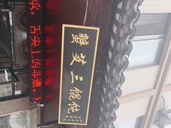 -蟹芆三馄饨