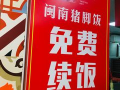 -猪角·闽南猪脚饭(茶亭店)