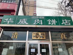 门面-清真永恒华威肉饼(潘家园店)