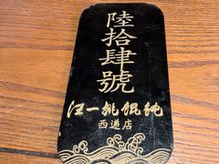 -汪一挑馄饨(老街店)