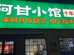 -阿甘小馆(陇海路店)
