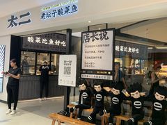 -太二酸菜鱼(金沙印象城店)