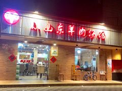 门面-小山东羊肉汤馆(同济新村店)