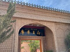 -库车王府