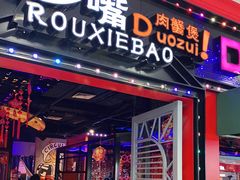 门面-多嘴肉蟹煲(万达店)