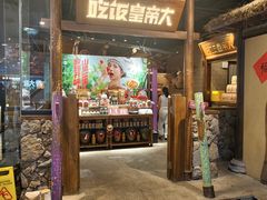 -吃饭皇帝大(长宁龙之梦店)