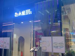 门面-赵小姐丨新中餐(曲江店)