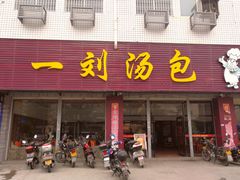 门面-一刘汤包(杏林店)