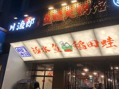 -川渔郎·鱼蛙自助火锅(文殊院店)