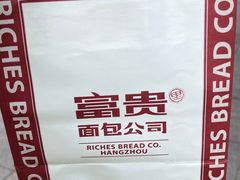 -富贵面包公司(运河店)