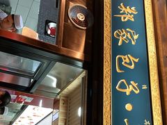 门面-郑家包子牛肉拉面(尚勤路店)