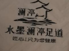 -水墨澜渟足道·SPA·传统(四望亭东关街店)