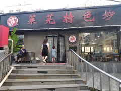 门面-八两八金·莱芜特色炒鸡(市南漳浦路店)
