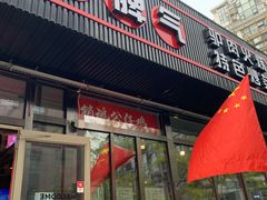 门面-驴脾气特色炒菜(广渠门内店)