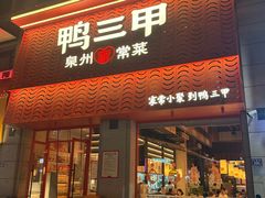 -厝小满.姜母鸭/泉州菜(桥南店)