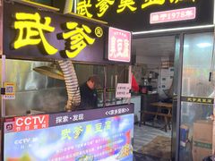 -武爹臭豆腐(坡子街店)
