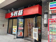 -乡村基(南岸区泰昌路餐厅)