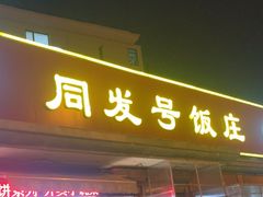 -同发号饭庄(复兴路店)