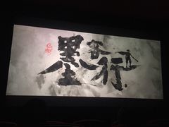 -华谊兄弟影院(北京洋桥店)