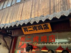 -阿二烤鸡(山塘街店)