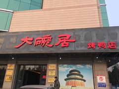 -大碗居·烤鸭·鱼头泡饼(天坛东门店)