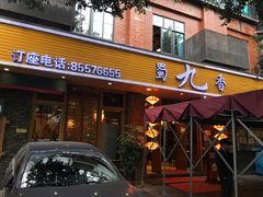 门面-蜀九香火锅(彩虹店)