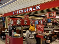 -八合里牛肉火锅(上海世茂广场店)