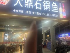 -大鼎石锅鱼(春江里店)