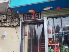 -西大酒店