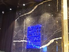 -喜庭海鲜自助(来福士店)