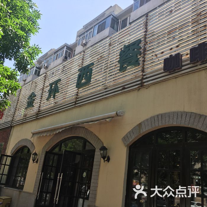 金环西餐厅