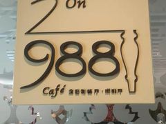 -圣丰索菲特·2 On 988 Café 自助餐厅