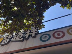 -皆道拌麻辣烫·麻辣拌