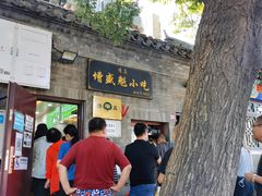 门面-增盛魁小吃店
