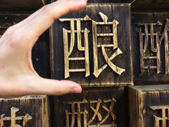-中国酒文化城