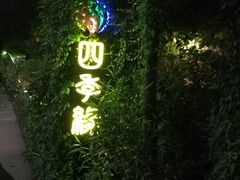 -陶缘一号·四季缘·老字号顺德菜·户外婚礼家宴(西滘店)