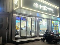 -徐小包(黎阳in巷店)