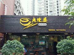 门面-老陈婆手工面庄