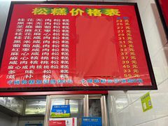 -矮人松糕(小南店)