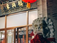 门面-东兴楼饭庄(六里桥店)