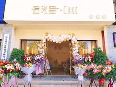 -拾光里·Cake 私人订制蛋糕甜品台