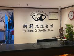 -御轩足道·SPA·养生·保健(瑞金北路店)