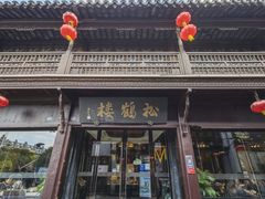 -松鹤楼(山塘街店)