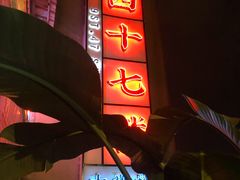 -四十七楼烧烤·海鲜·大排档