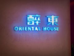 -醉东Oriental House(静安嘉里店)
