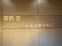 -栾氏荟(柳园店)