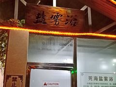 -泉眼温泉