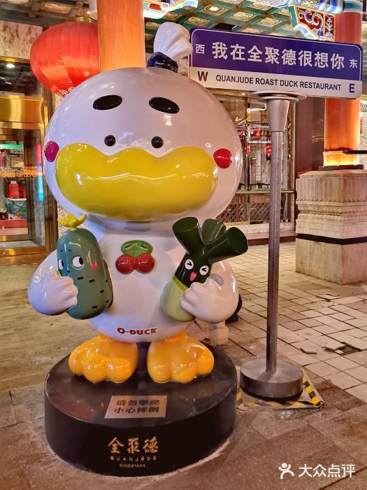 北京全聚德(王府井店)图片