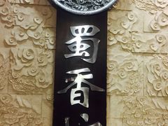 -蜀香坊(CBD旗舰店)