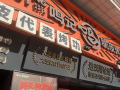 -鸣记脆皮烤鱼·海鲜烤鱼(三八广场店)
